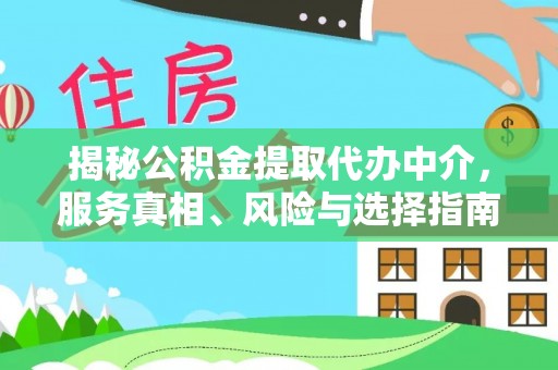 宝安揭秘公积金提取代办中介，服务真相、风险与选择指南