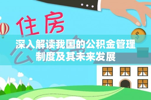 宝安深入解读我国的公积金管理制度及其未来发展