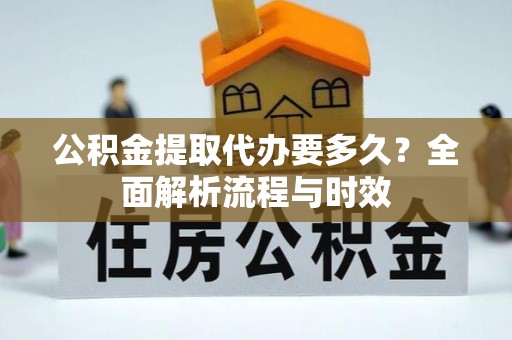 宝安公积金提取代办要多久？全面解析流程与时效