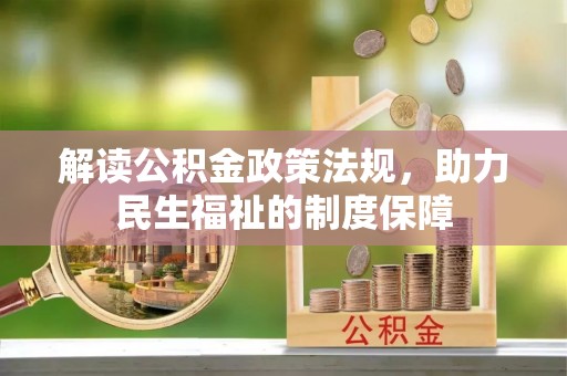 宝安解读公积金政策法规，助力民生福祉的制度保障