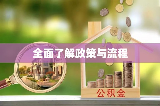 宝安全面了解政策与流程