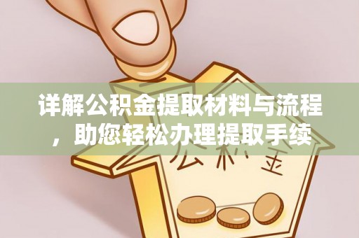 宝安详解公积金提取材料与流程，助您轻松办理提取手续