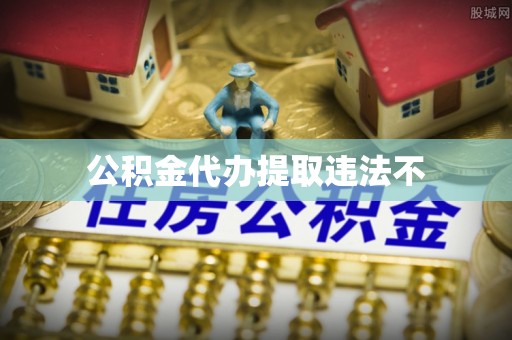 宝安公积金代办提取违法不