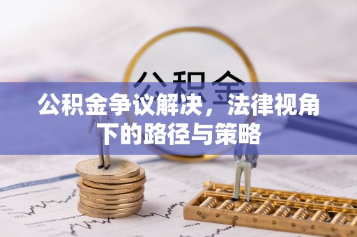 宝安公积金争议解决，法律视角下的路径与策略