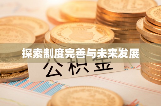 宝安探索制度完善与未来发展