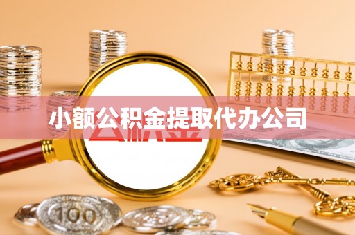 宝安小额公积金提取代办公司