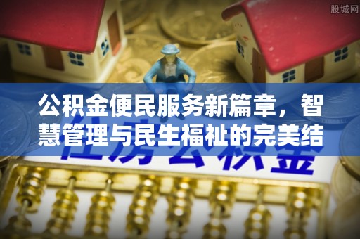 宝安公积金便民服务新篇章，智慧管理与民生福祉的完美结合