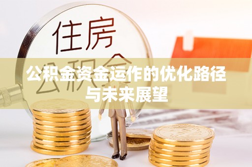 宝安公积金资金运作的优化路径与未来展望