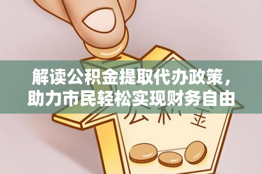 宝安解读公积金提取代办政策，助力市民轻松实现财务自由