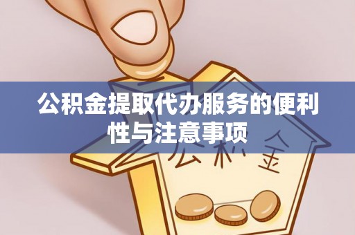 宝安公积金提取代办服务的便利性与注意事项