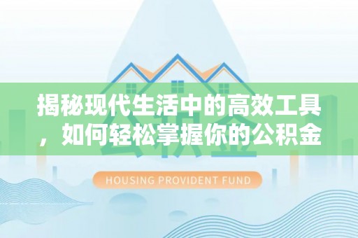 宝安揭秘现代生活中的高效工具，如何轻松掌握你的公积金查询方式