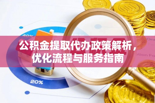 宝安公积金提取代办政策解析，优化流程与服务指南