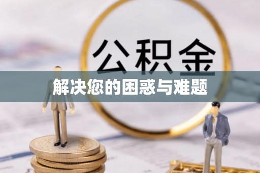 宝安解决您的困惑与难题