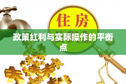 宝安政策红利与实际操作的平衡点