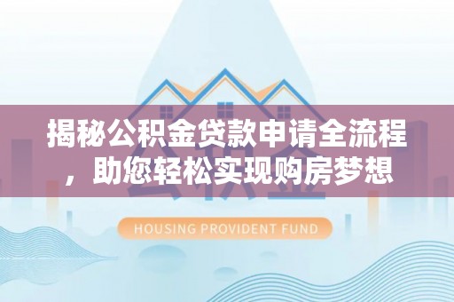 宝安揭秘公积金贷款申请全流程，助您轻松实现购房梦想
