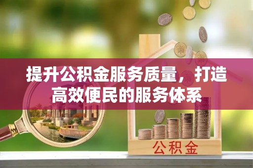 宝安提升公积金服务质量，打造高效便民的服务体系