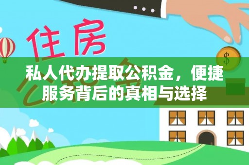 宝安私人代办提取公积金，便捷服务背后的真相与选择