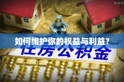 宝安如何维护你的权益与利益？