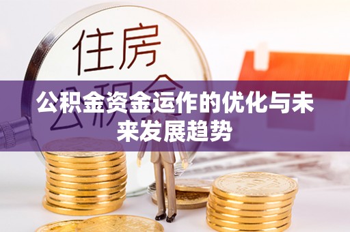 宝安公积金资金运作的优化与未来发展趋势