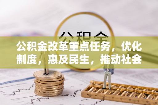 宝安公积金改革重点任务，优化制度，惠及民生，推动社会公平