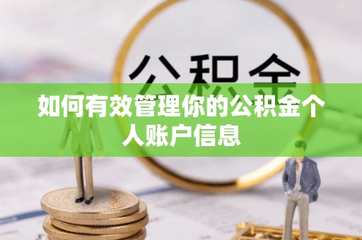 宝安如何有效管理你的公积金个人账户信息