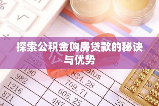 宝安探索公积金购房贷款的秘诀与优势