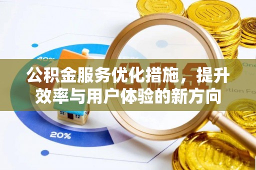 宝安公积金服务优化措施，提升效率与用户体验的新方向