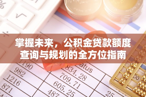 宝安掌握未来，公积金贷款额度查询与规划的全方位指南