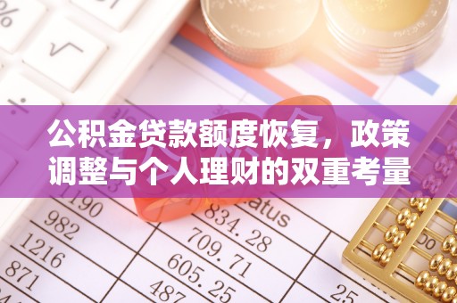 宝安公积金贷款额度恢复，政策调整与个人理财的双重考量