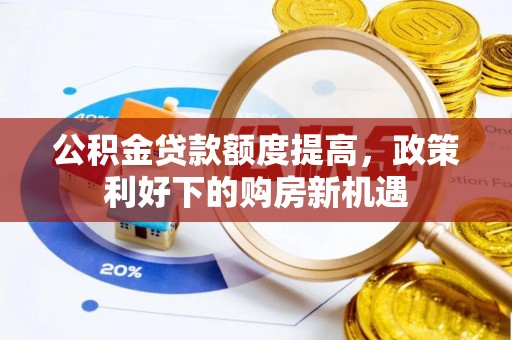 宝安公积金贷款额度提高，政策利好下的购房新机遇