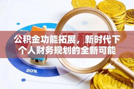 宝安公积金功能拓展，新时代下个人财务规划的全新可能