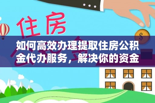 宝安如何高效办理提取住房公积金代办服务，解决你的资金需求