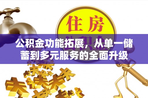 宝安公积金功能拓展，从单一储蓄到多元服务的全面升级