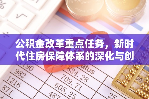 宝安公积金改革重点任务，新时代住房保障体系的深化与创新