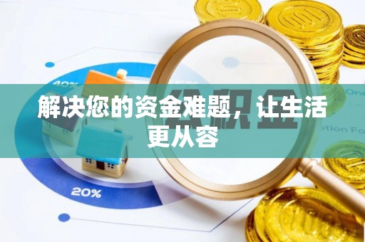 宝安解决您的资金难题，让生活更从容