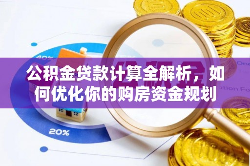 宝安公积金贷款计算全解析，如何优化你的购房资金规划