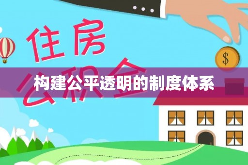 宝安构建公平透明的制度体系