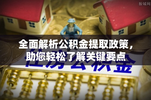 宝安全面解析公积金提取政策，助您轻松了解关键要点