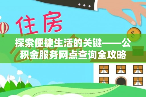 宝安探索便捷生活的关键——公积金服务网点查询全攻略