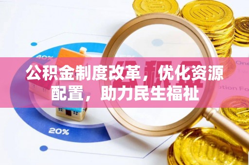宝安公积金制度改革，优化资源配置，助力民生福祉