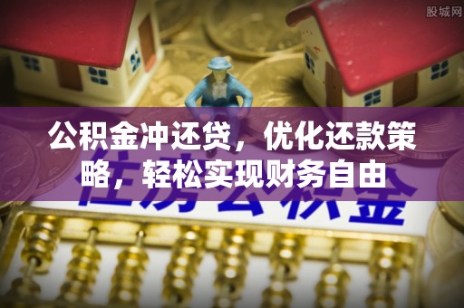 宝安公积金冲还贷，优化还款策略，轻松实现财务自由