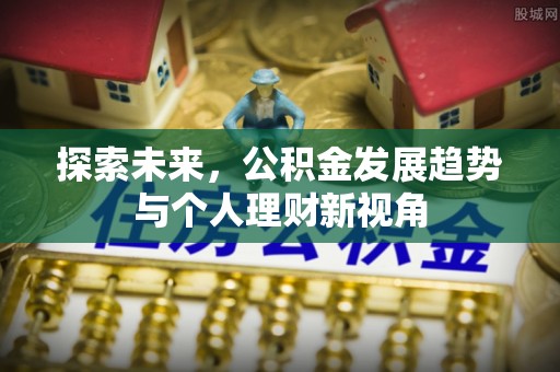 宝安探索未来，公积金发展趋势与个人理财新视角