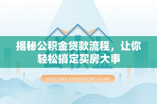 宝安揭秘公积金贷款流程，让你轻松搞定买房大事