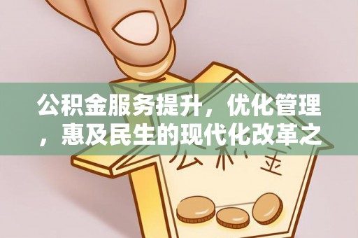 宝安公积金服务提升，优化管理，惠及民生的现代化改革之路