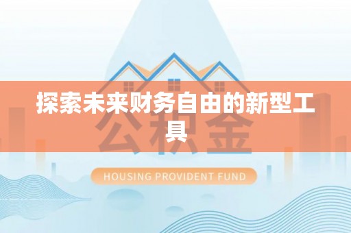 宝安探索未来财务自由的新型工具