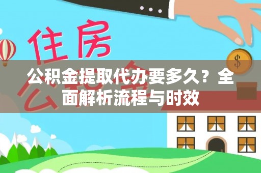 宝安公积金提取代办要多久？全面解析流程与时效