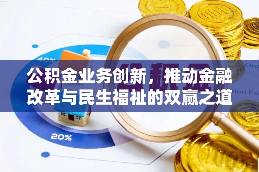 宝安公积金业务创新，推动金融改革与民生福祉的双赢之道
