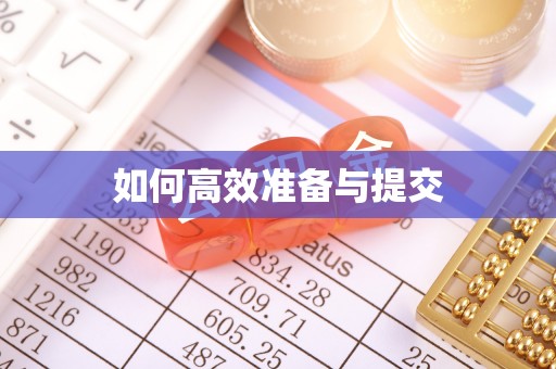 宝安如何高效准备与提交