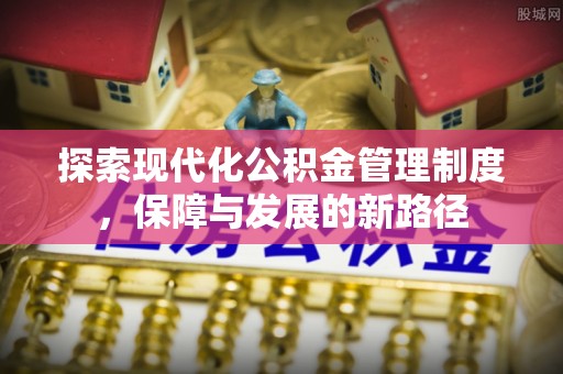 宝安探索现代化公积金管理制度，保障与发展的新路径