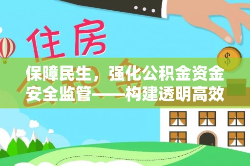 宝安保障民生，强化公积金资金安全监管——构建透明高效的管理体系